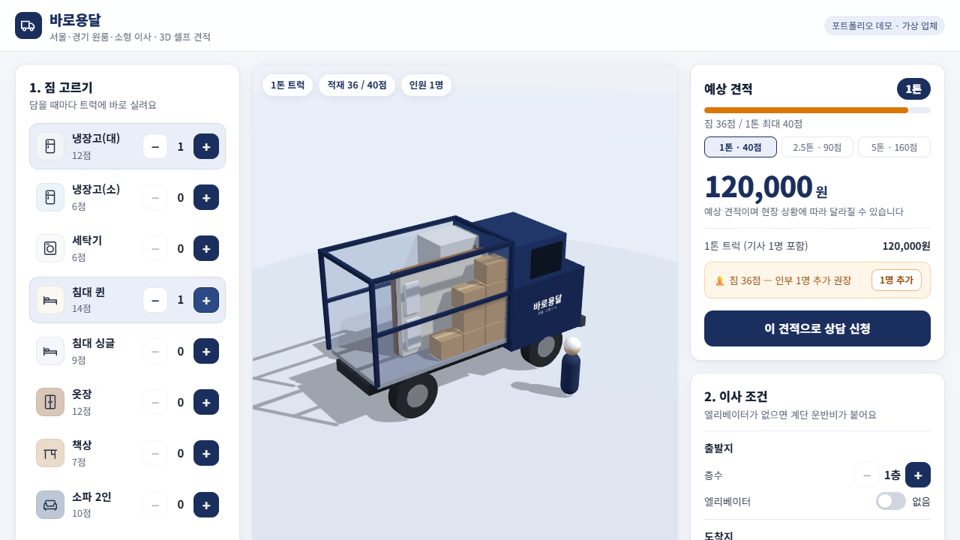 3D 용달 견적 페이지 예시